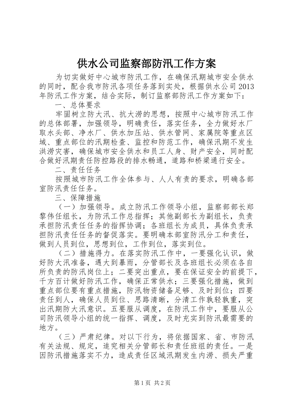 供水公司监察部防汛工作方案_第1页