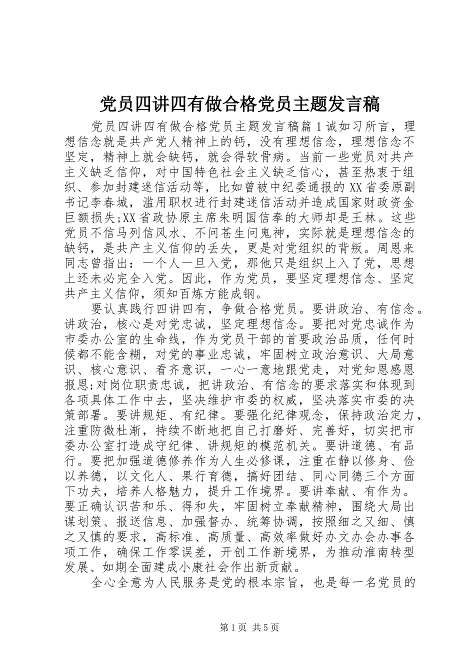 党员四讲四有做合格党员主题发言_第1页