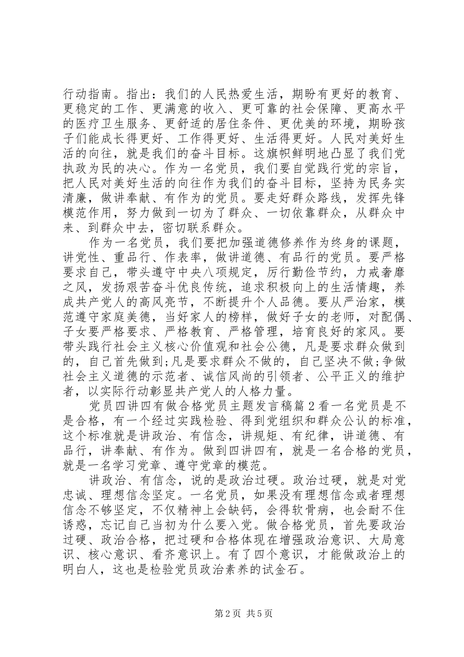 党员四讲四有做合格党员主题发言_第2页