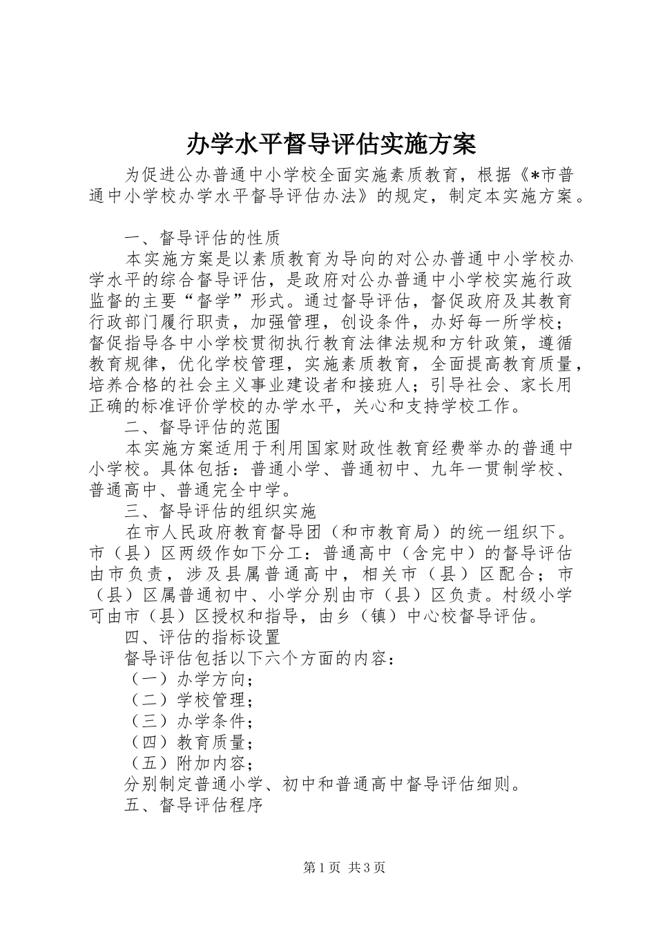 办学水平督导评估实施方案_第1页