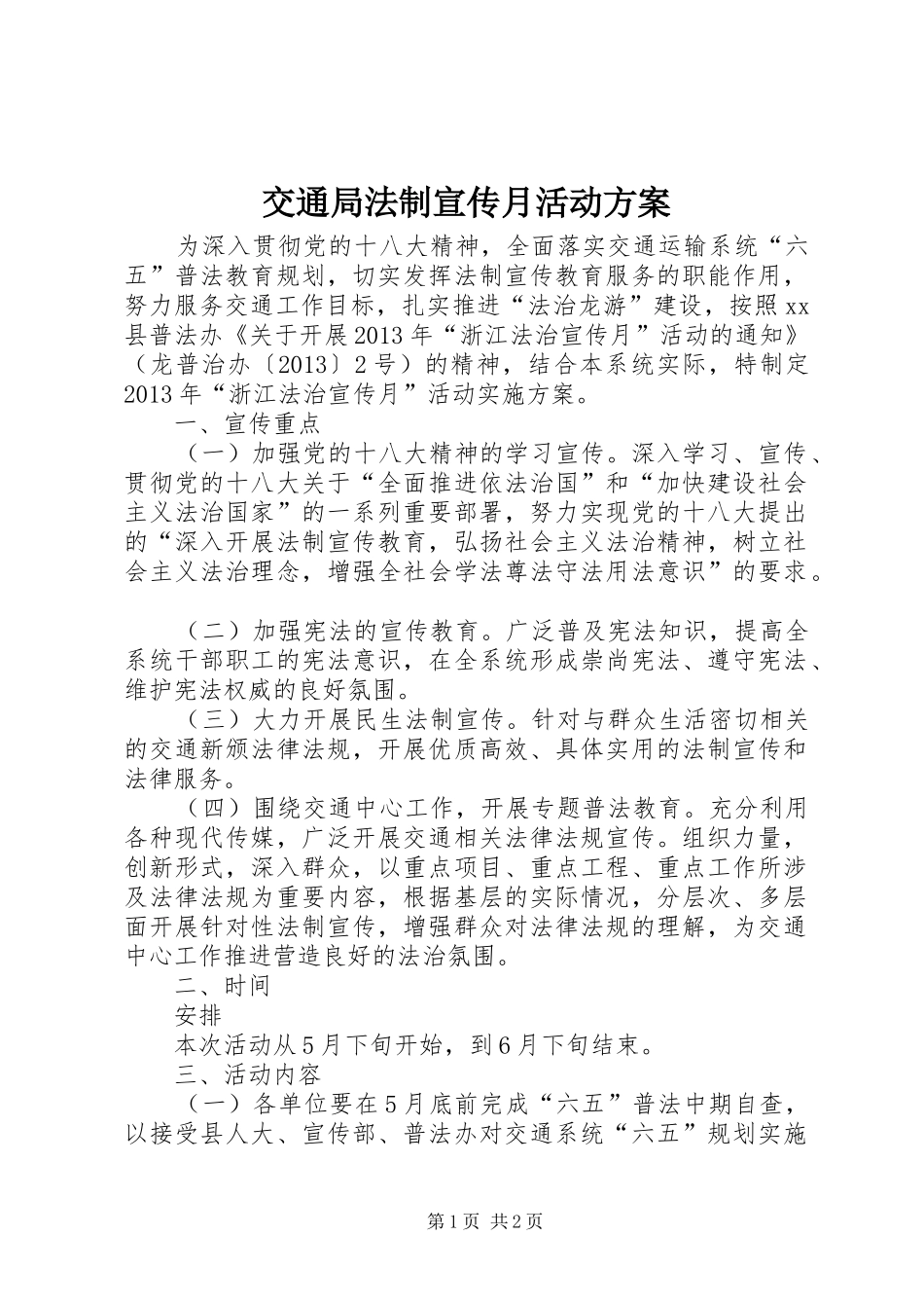 交通局法制宣传月活动方案_第1页
