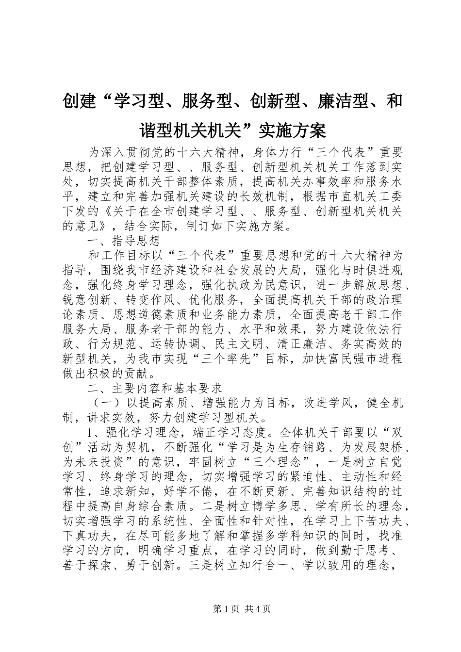 创建“学习型、服务型、创新型、廉洁型、和谐型机关机关”实施方案_第1页