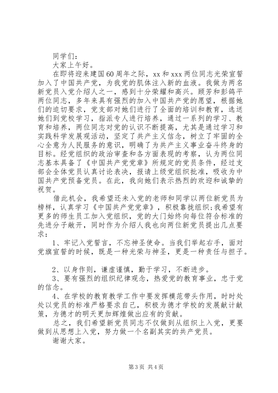 XX年入党介绍人发言最新_第3页