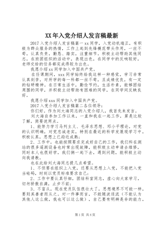 XX年入党介绍人发言最新