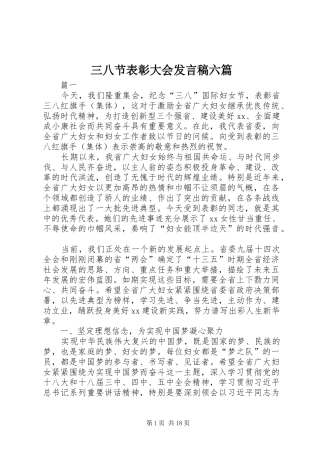 三八节表彰大会发言六篇