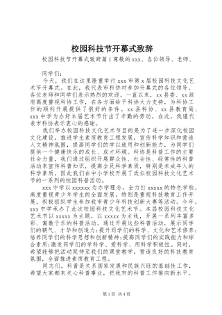 校园科技节开幕式致辞演讲范文