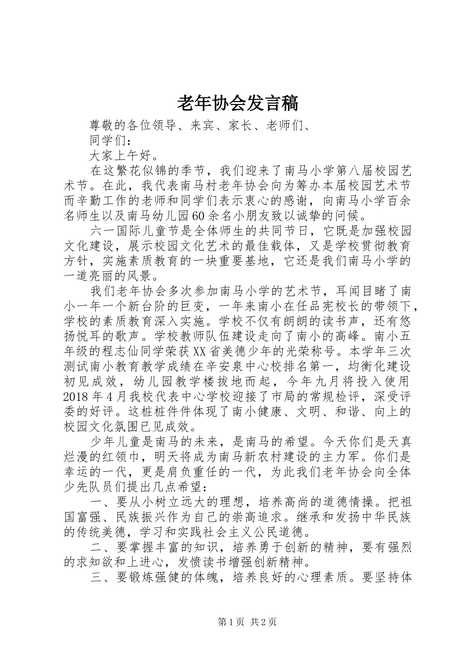 老年协会发言_第1页