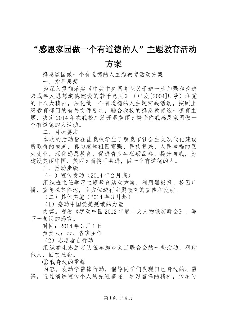 “感恩家园做一个有道德的人”主题教育活动方案_第1页