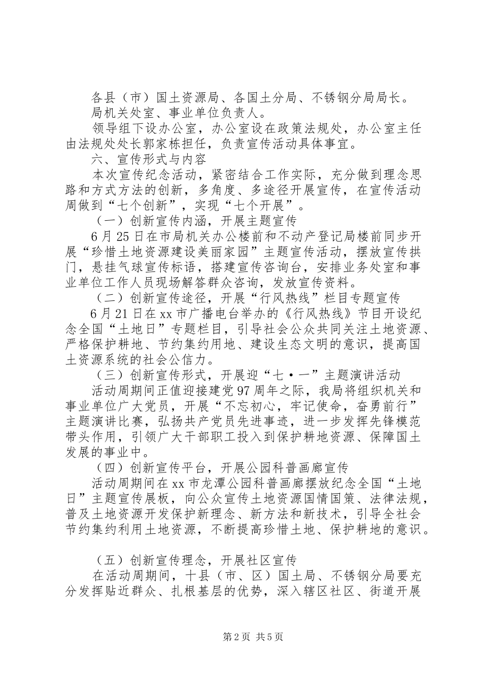 国土资源局纪念第28个全国“土地日”主题宣传周活动方案_第2页