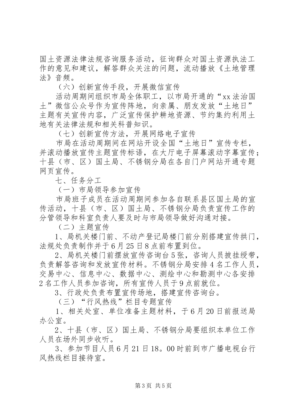 国土资源局纪念第28个全国“土地日”主题宣传周活动方案_第3页