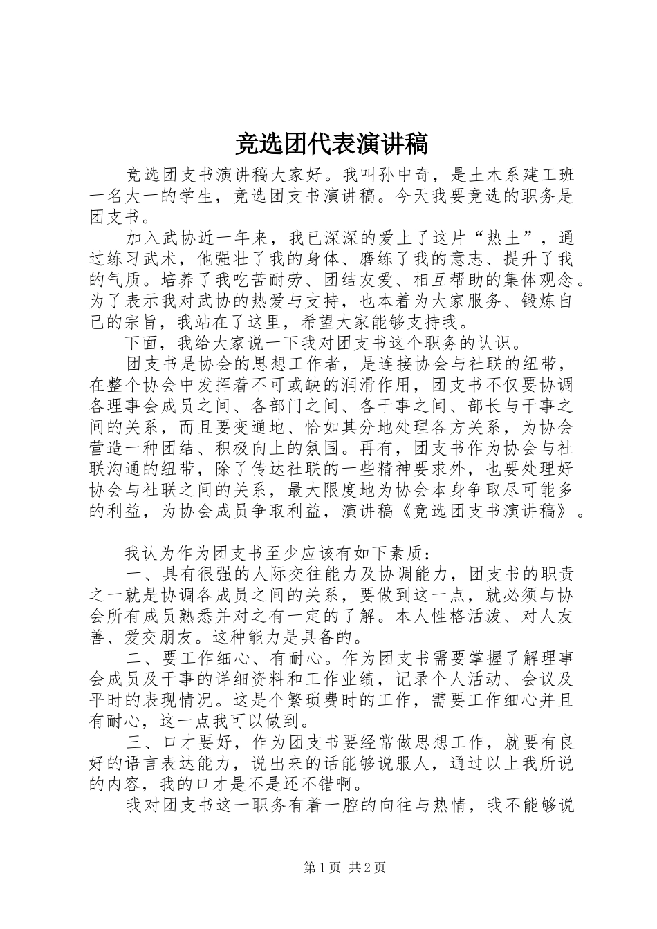 竞选团代表演演讲稿_第1页
