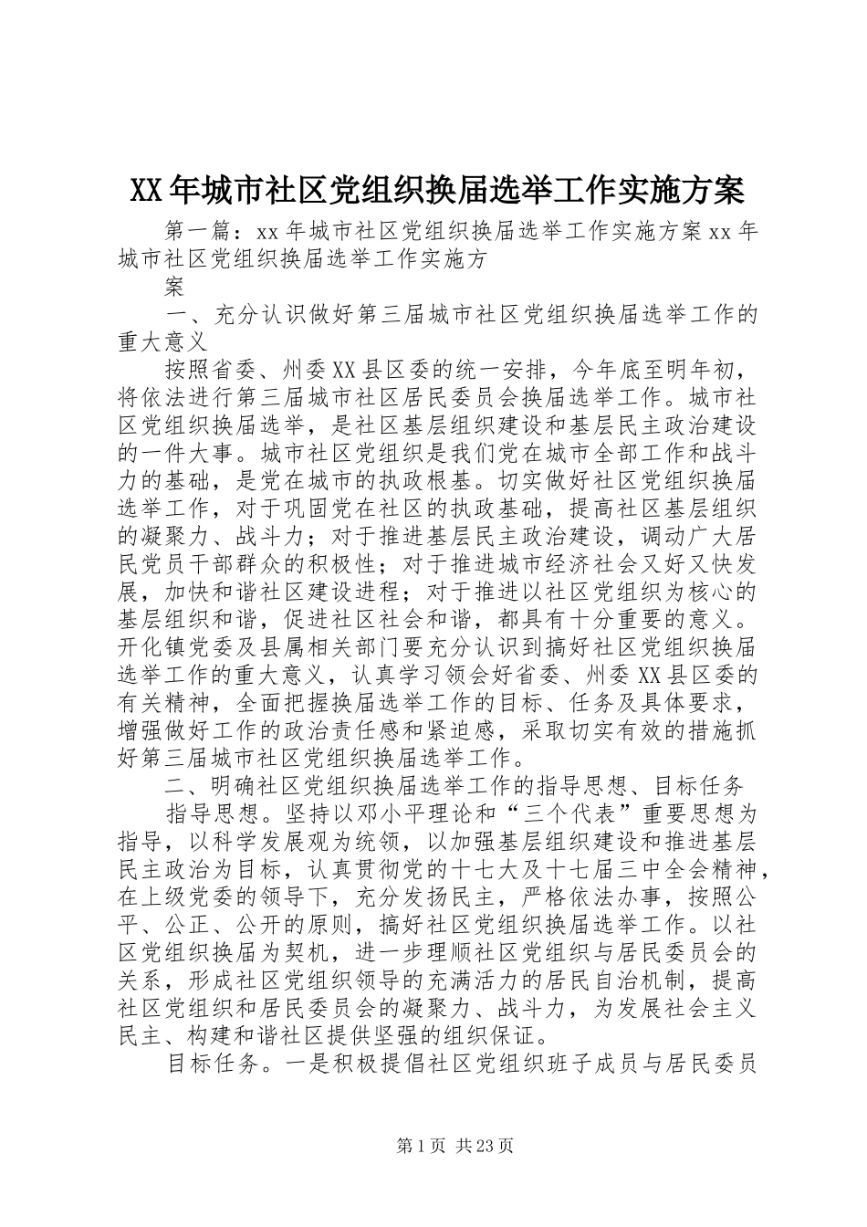 XX年城市社区党组织换届选举工作实施方案_第1页