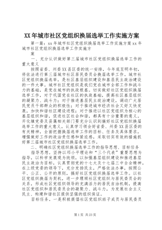 XX年城市社区党组织换届选举工作实施方案