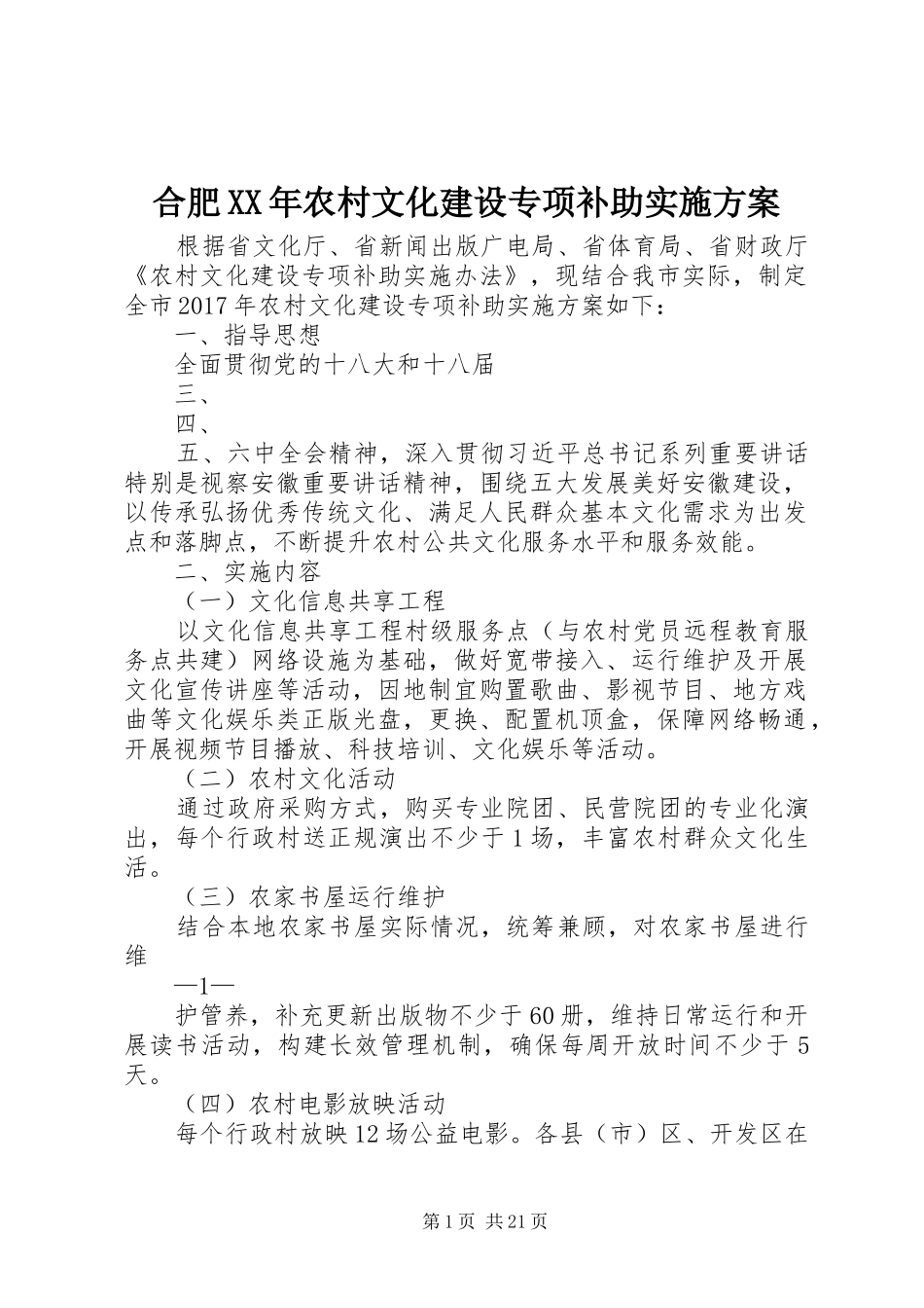 合肥XX年农村文化建设专项补助实施方案_第1页