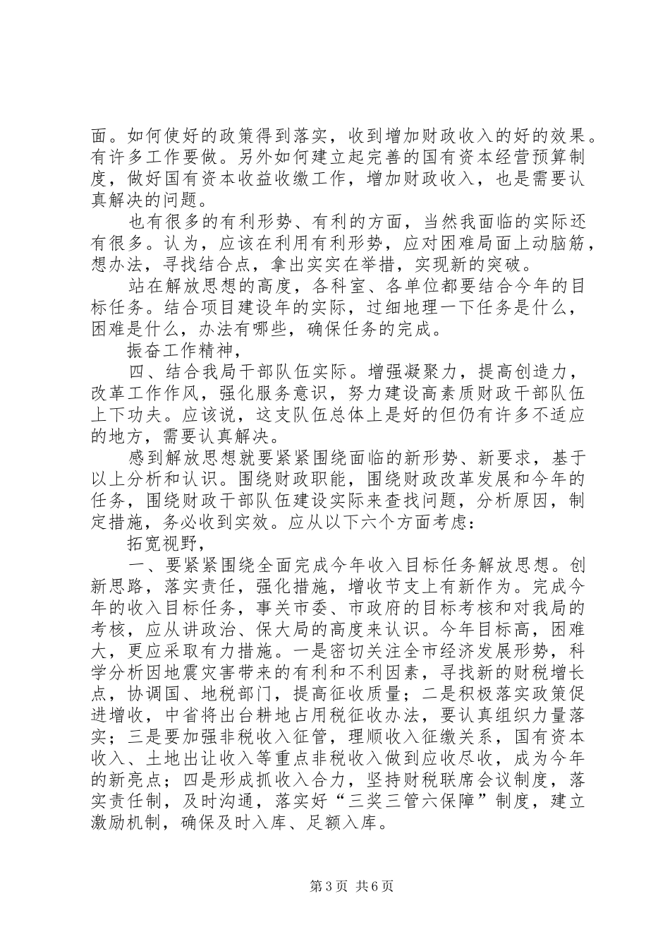局长在党组推进会发言稿_第3页
