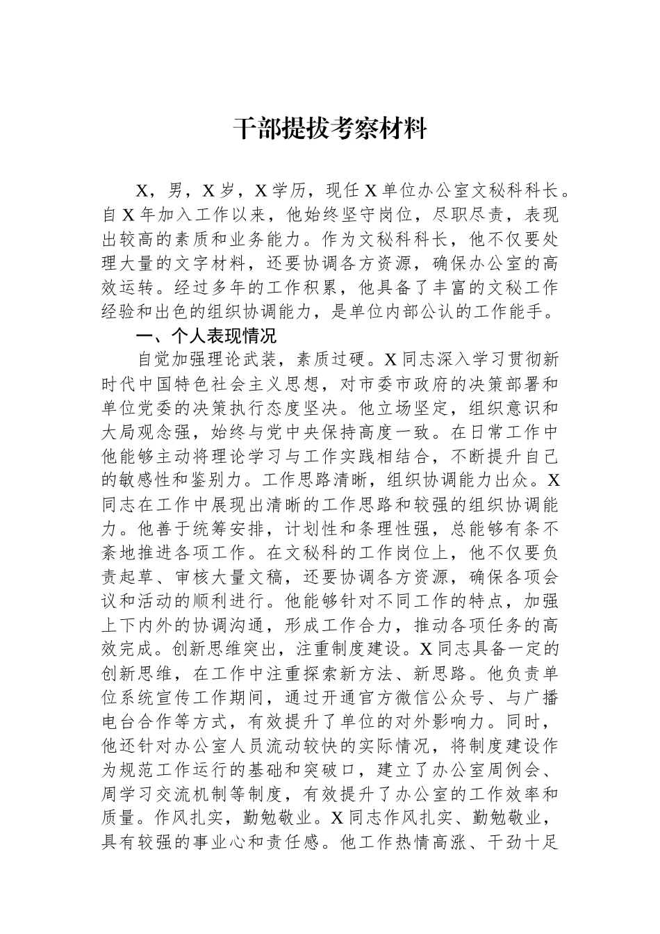 干部提拔考察材料_第1页