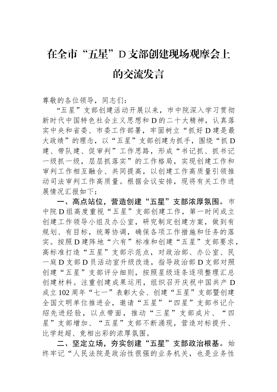 在全市“五星”党支部创建现场观摩会上的交流发言_第1页