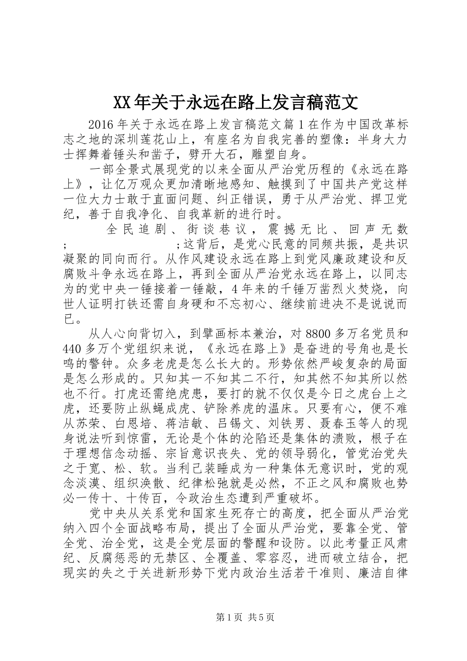 XX年关于永远在路上发言范文_第1页