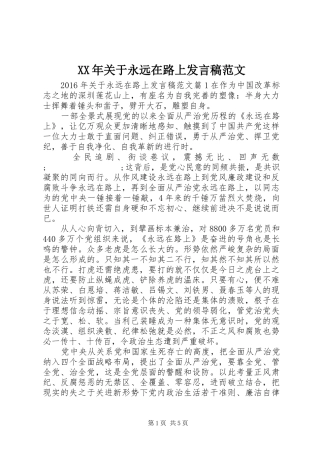XX年关于永远在路上发言范文