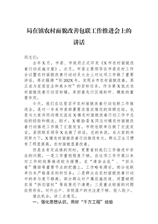 局在镇农村面貌改善包联工作推进会上的讲话