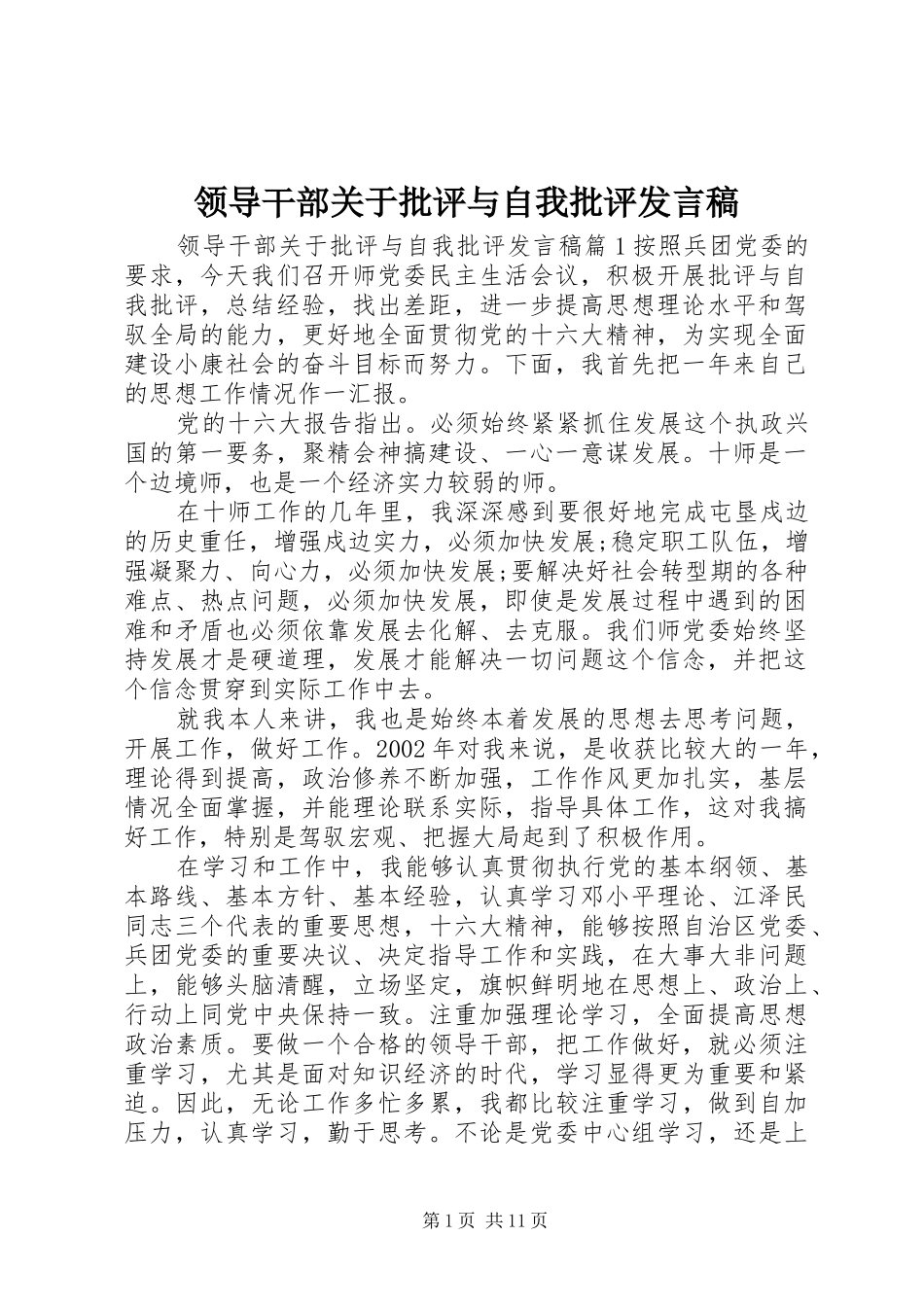 领导干部关于批评与自我批评发言_第1页