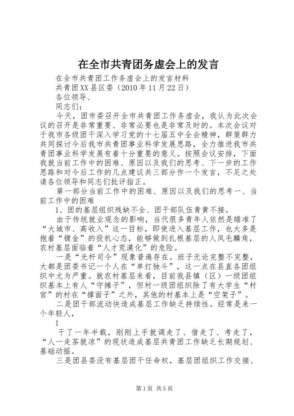在全市共青团务虚会上的发言材料_第1页
