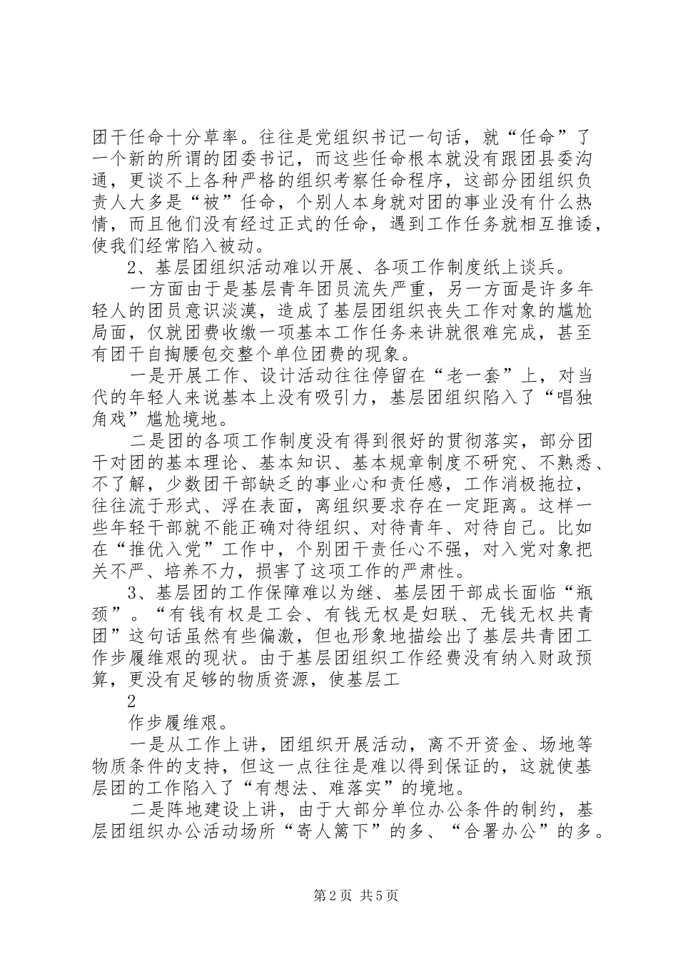 在全市共青团务虚会上的发言材料_第2页