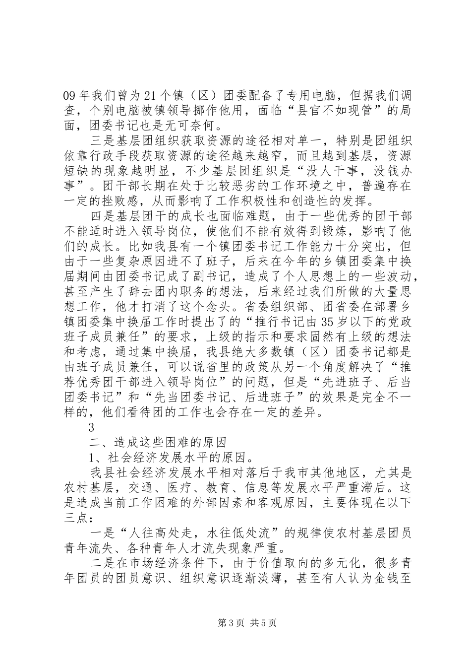 在全市共青团务虚会上的发言材料_第3页