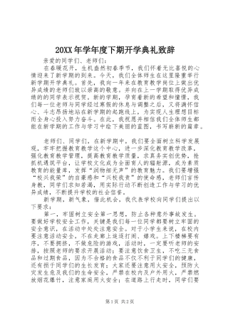 20XX年学年度下期开学典礼演讲致辞