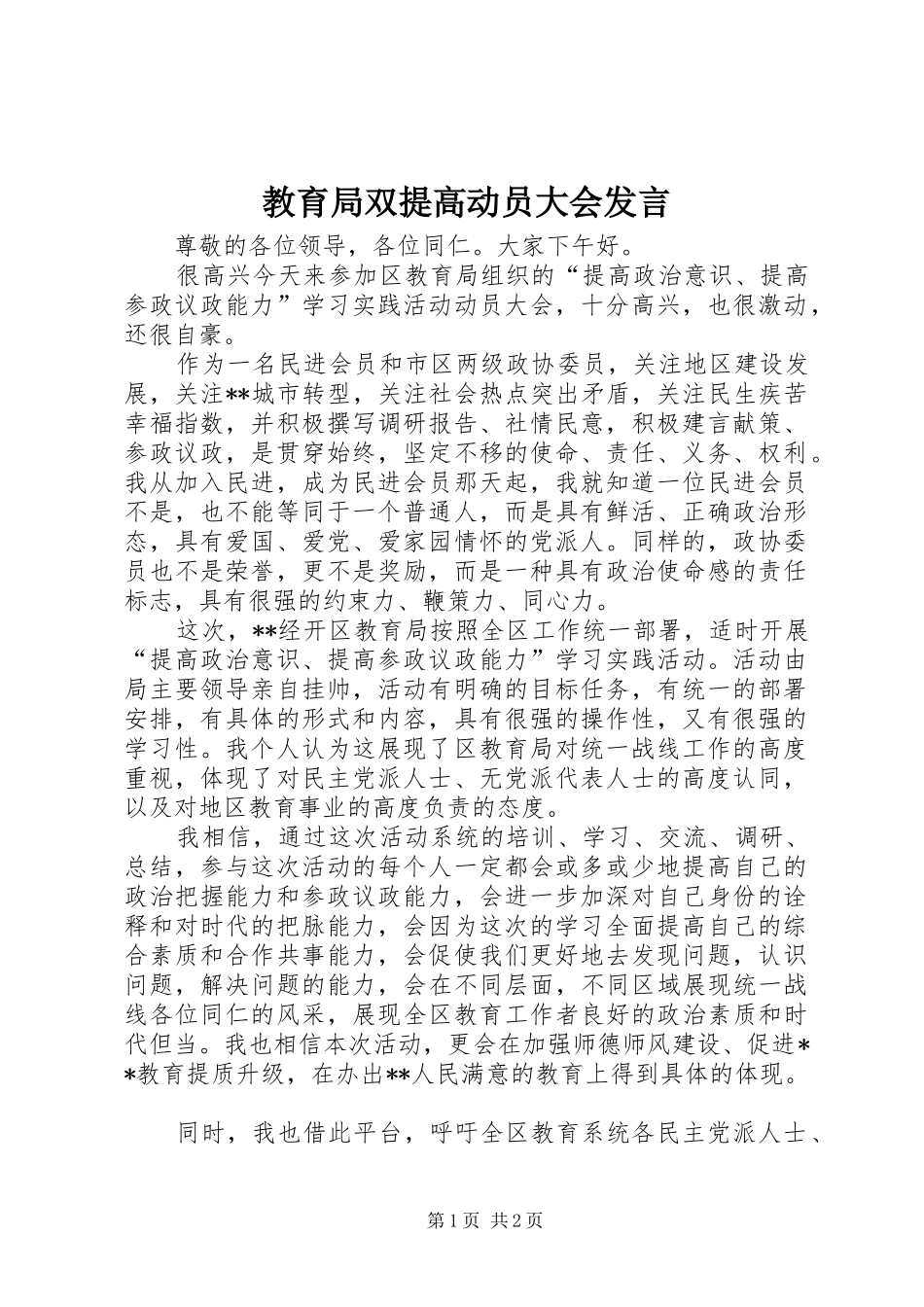 教育局双提高动员大会发言稿_第1页