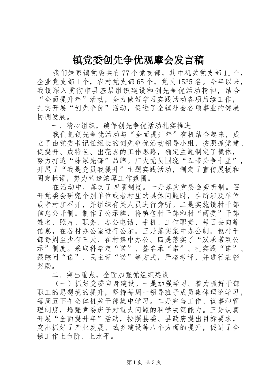 镇党委创先争优观摩会发言_第1页