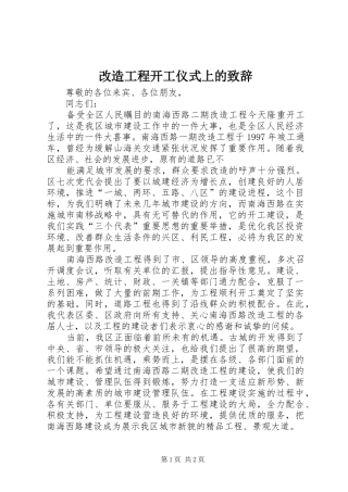 改造工程开工仪式上的致辞演讲(5)