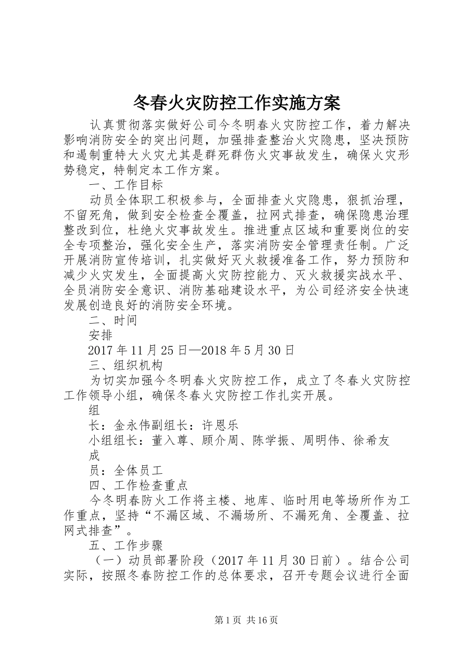 冬春火灾防控工作实施方案_第1页