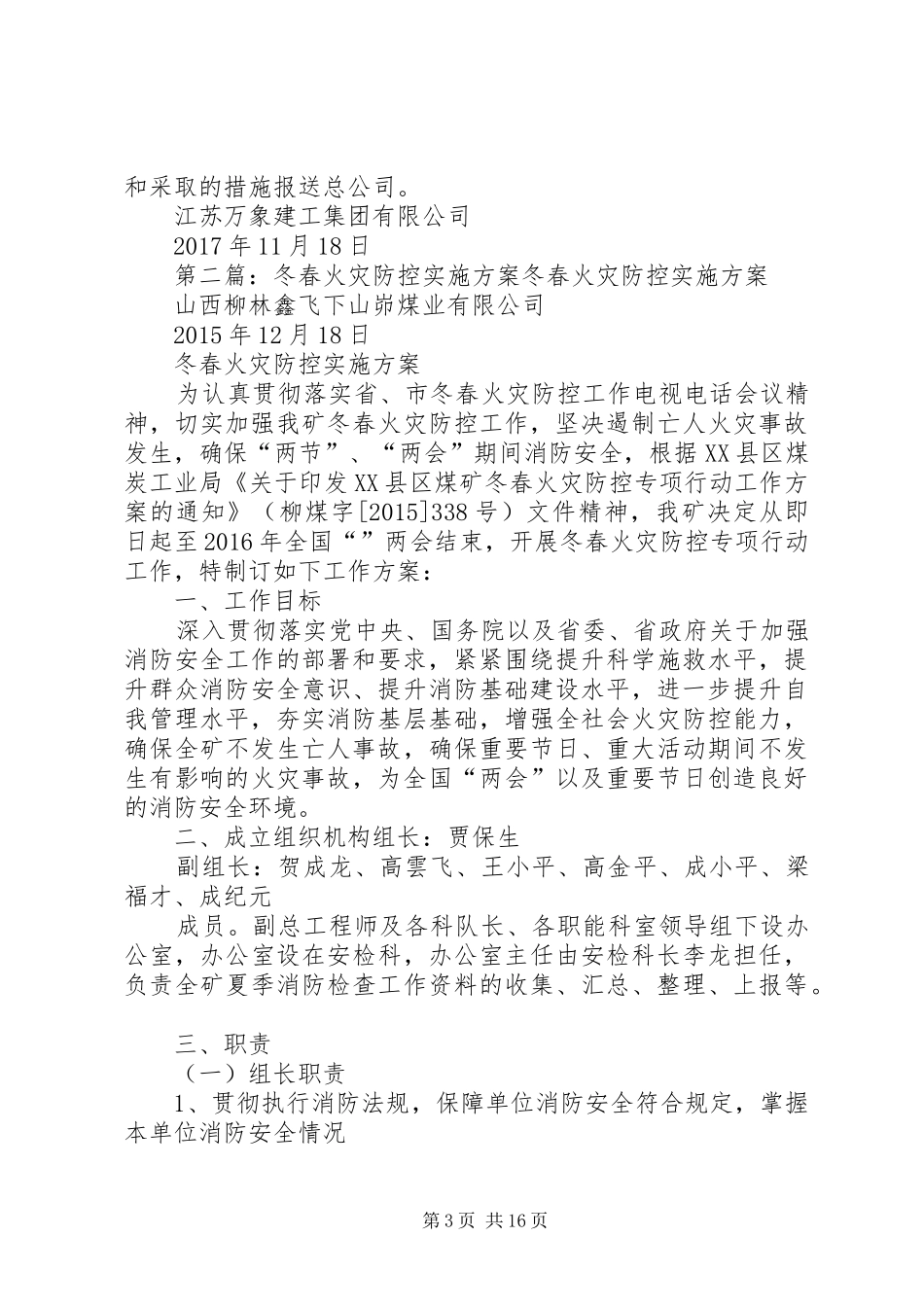 冬春火灾防控工作实施方案_第3页