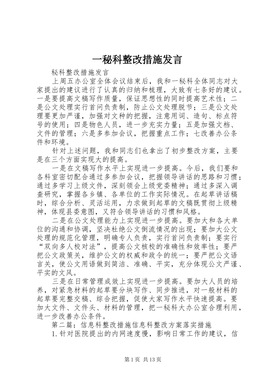 一秘科整改措施发言稿_第1页