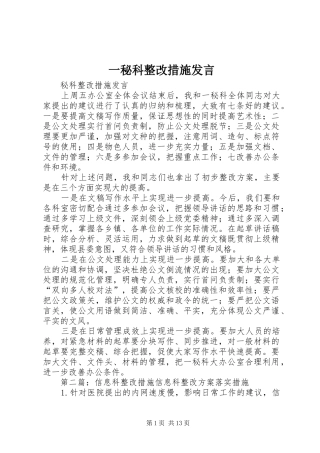 一秘科整改措施发言稿