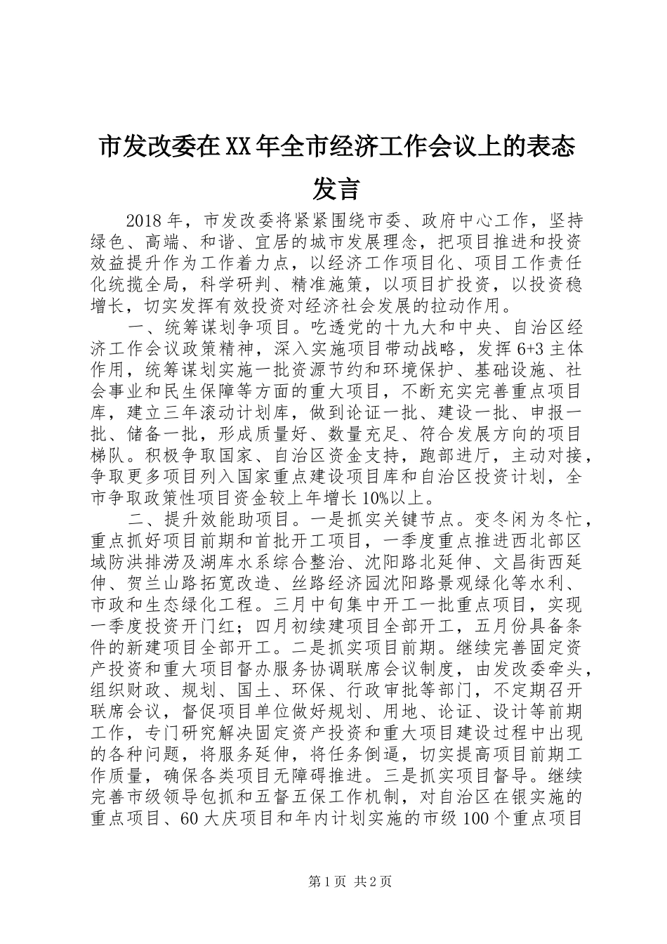 市发改委在XX年全市经济工作会议上的表态发言稿_第1页