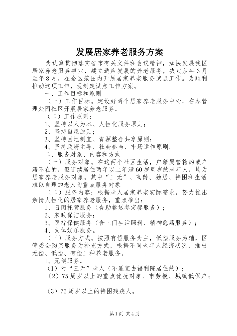 发展居家养老服务方案_第1页