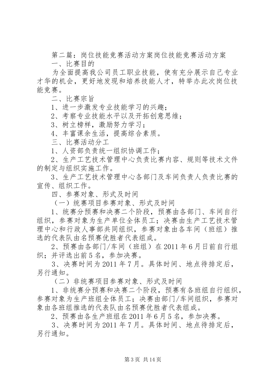 关于开展岗位技能竞赛活动方案_第3页