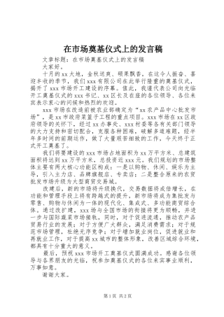 在市场奠基仪式上的发言稿范文