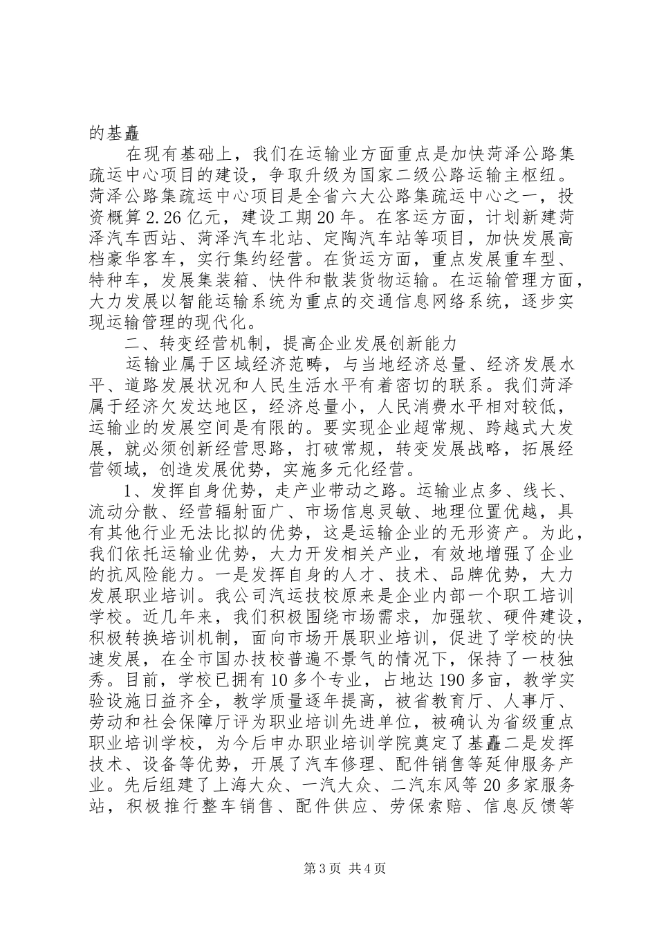 交通公司典型发言材料_第3页