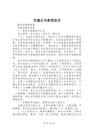 交通公司典型发言材料