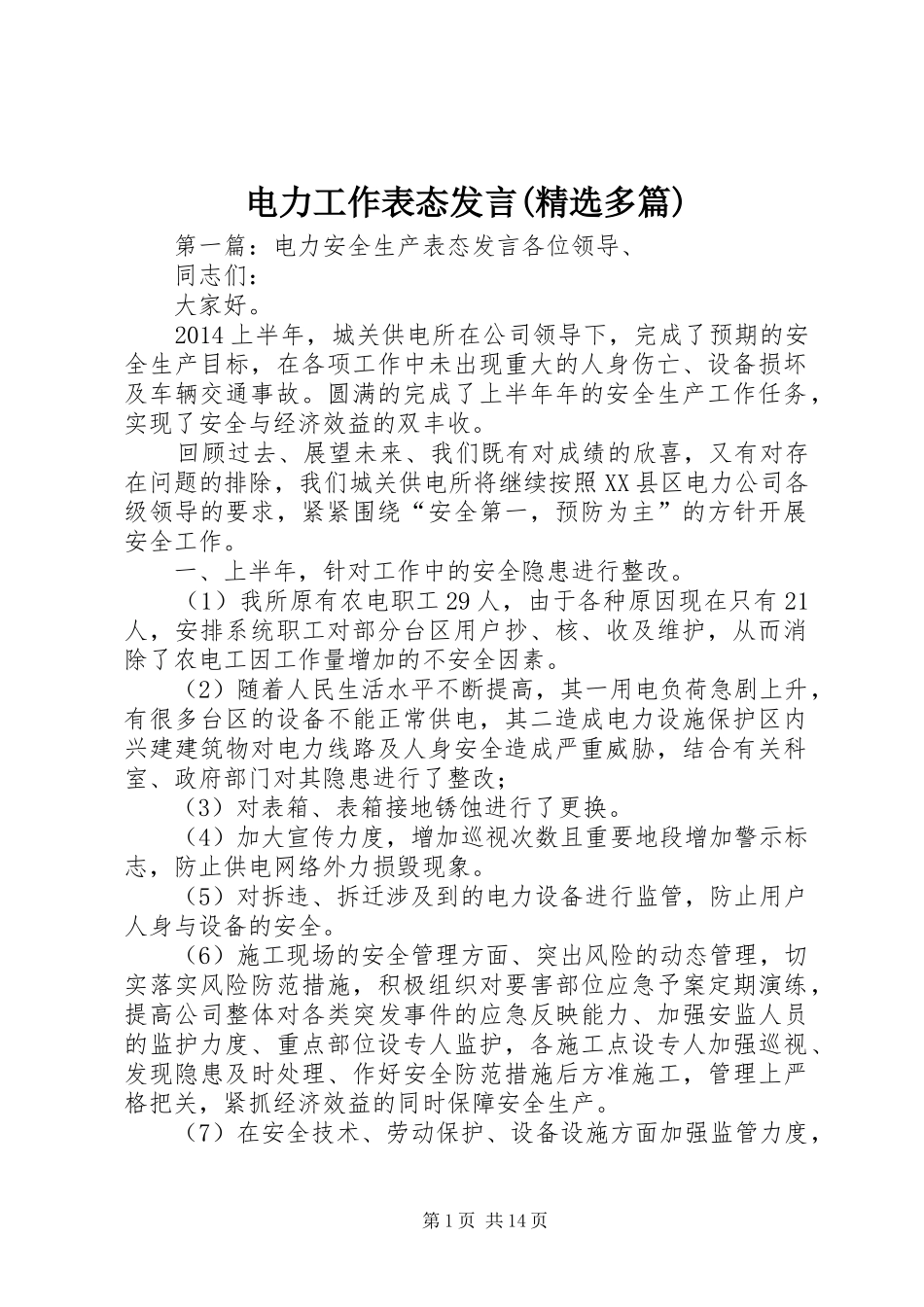 电力工作表态发言稿(精选多篇)_第1页
