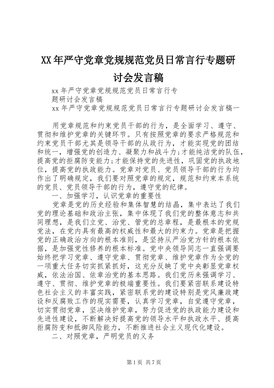 XX年严守党章党规规范党员日常言行专题研讨会发言_第1页