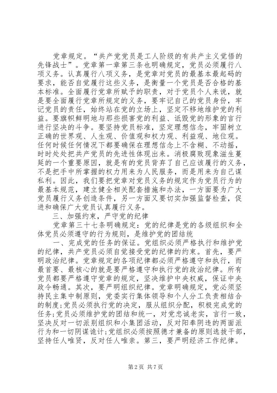 XX年严守党章党规规范党员日常言行专题研讨会发言_第2页