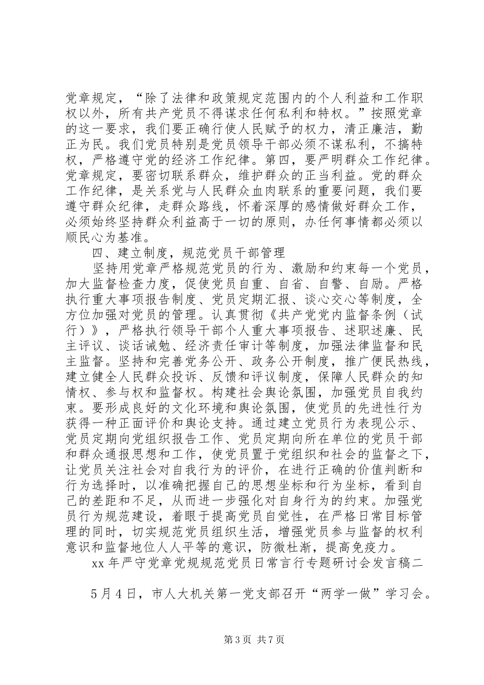 XX年严守党章党规规范党员日常言行专题研讨会发言_第3页