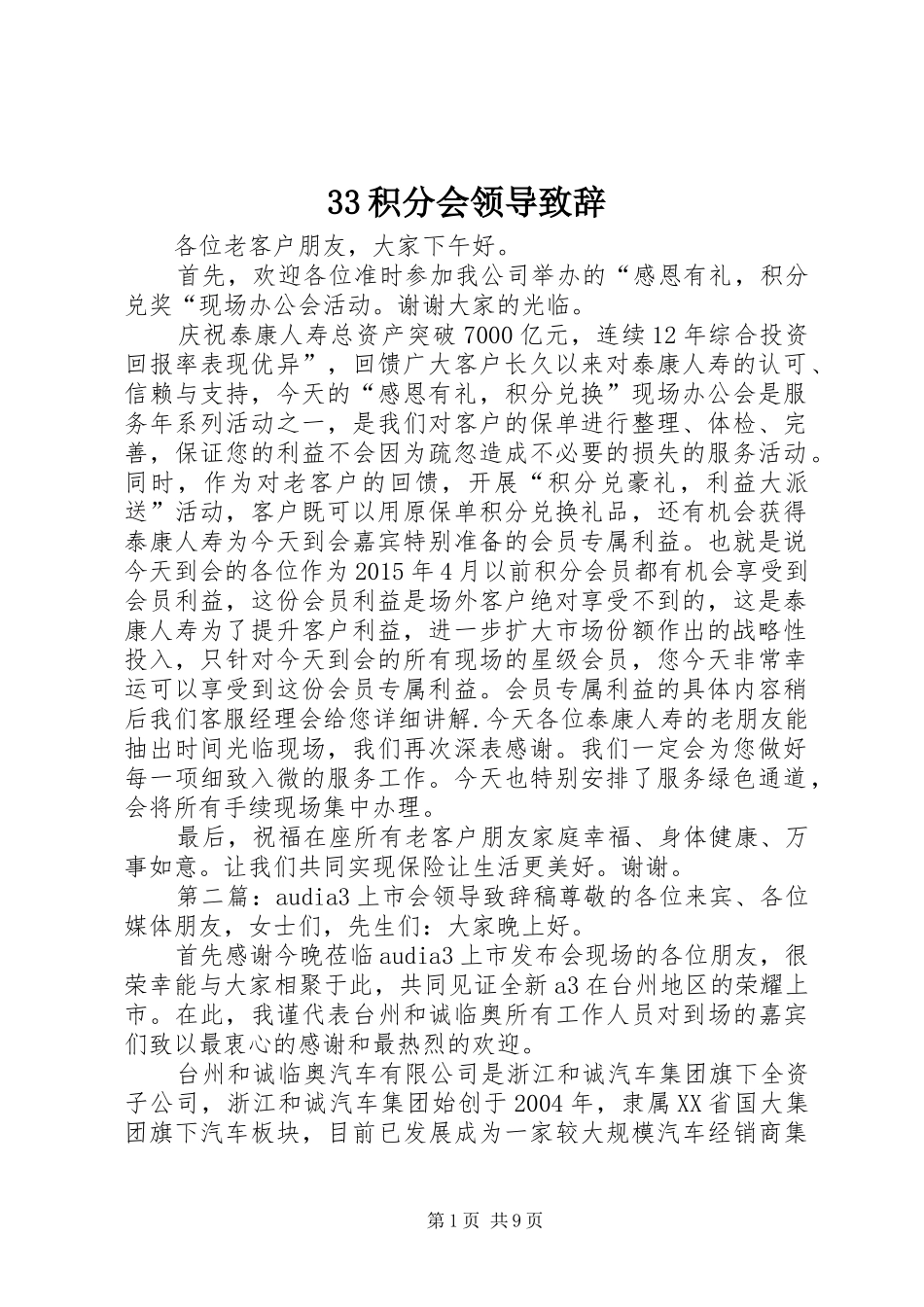 33积分会领导演讲致辞范文_第1页