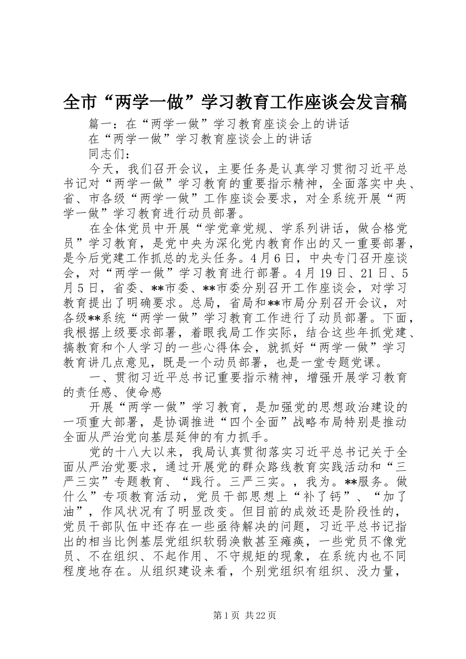 全市“两学一做”学习教育工作座谈会发言_第1页