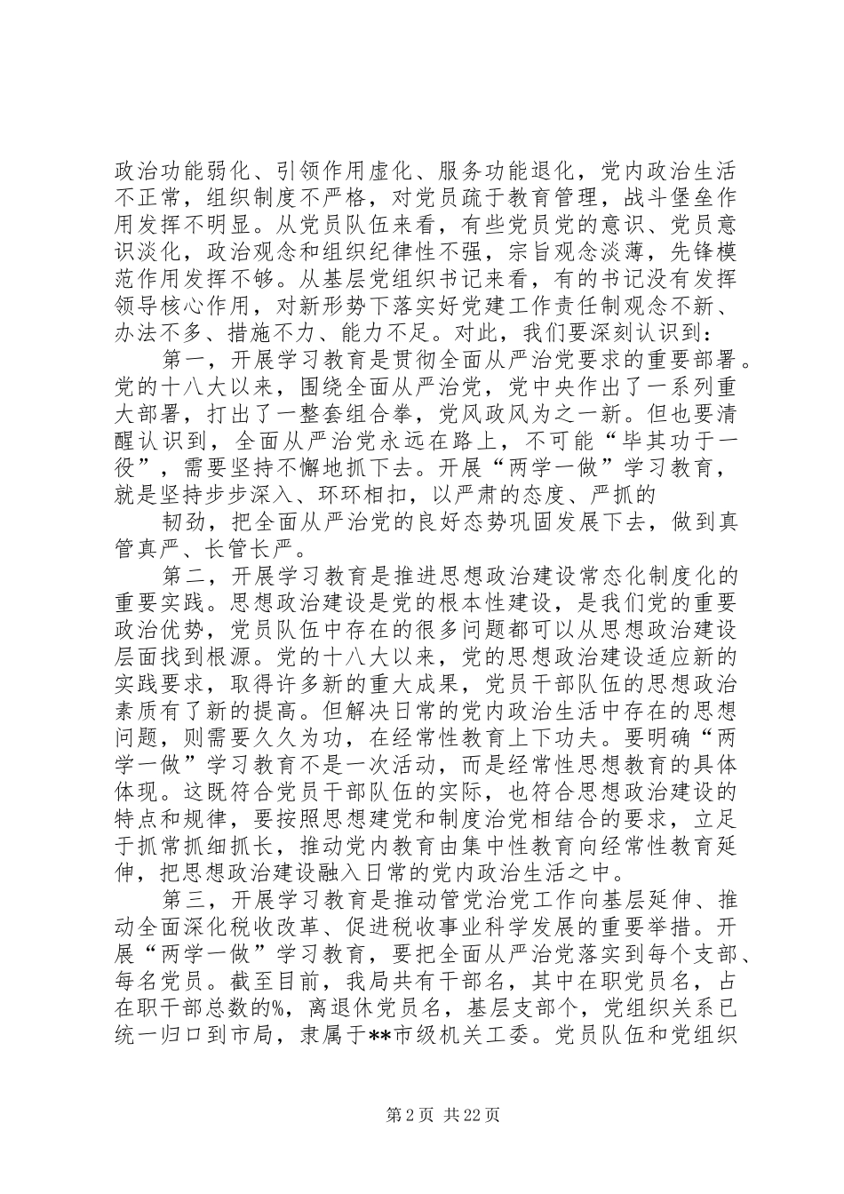 全市“两学一做”学习教育工作座谈会发言_第2页