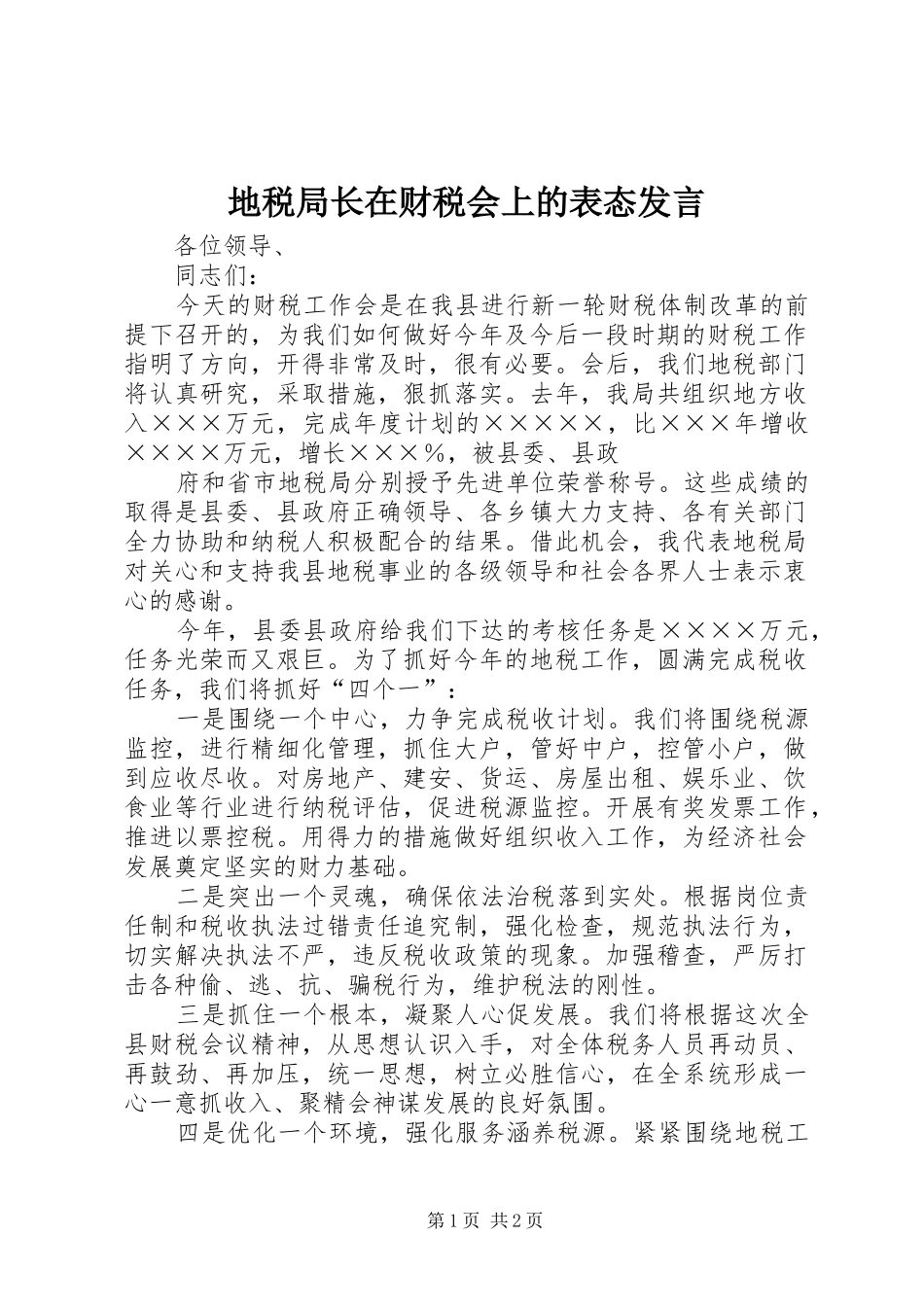 地税局长在财税会上的表态发言稿_第1页